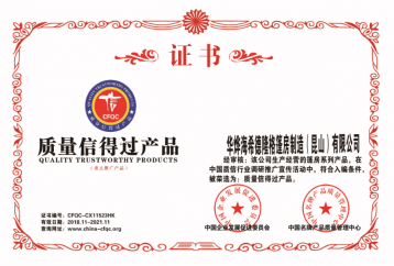 質(zhì)量信得過(guò)產(chǎn)品